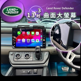 Defender 13.3吋 大螢幕 原廠1比1外型 大屏 仿原廠大螢幕 原廠大螢幕 曲面大螢幕 小螢幕換大螢幕 大屏