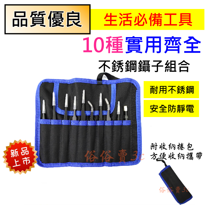 送螺絲起子工具) ESD防靜電鑷子 不銹鋼鑷子 絕緣夾子 聶子 工具包 美甲 睫毛鑷子 平頭 圓頭 尖頭 彎頭 扁頭鑷子