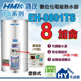 含稅 鴻茂 數位調溫型 TS型 電熱水器 8加侖 EH-0801TS 壁掛式 電能熱水器 -《HY生活館》水電材料專賣店