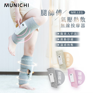 【MUNICHI 沐尼黑】氣壓熱敷美腿按摩器 MR.LEG