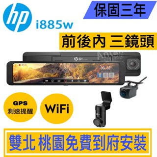 HP 惠普 i885W 前後內行車記錄器 三錄+測速 WIFI 送128g紀憶卡 固定測速/區間測速/違規停車/科技執法