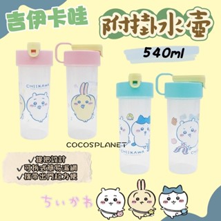 吉伊卡哇 小八貓 烏薩奇 兔兔 附掛水壺 540ml 直飲水壺 冷水壺 水瓶 隨身杯 環保杯COCOS AN100P