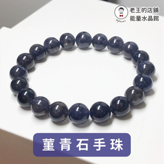 菫青石 手珠 水藍寶石 水晶 礦石