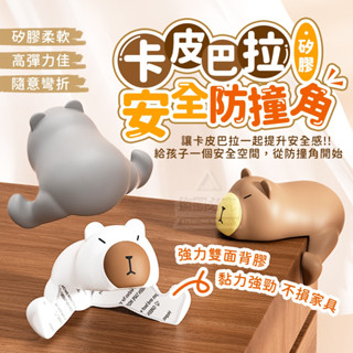 臺灣出貨 卡皮巴拉防撞角 可愛動物造型 桌角防撞保護套 桌角防撞 保護套 矽膠 防撞角 桌角 防撞貼 防撞墊 防護角