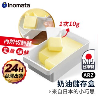 Inomata 奶油盒 贈切割器 日本製【ARZ】【E251】附蓋收納盒 奶油儲存盒 奶油切割盒 分裝盒 儲存盒 保鮮盒
