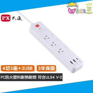 PX大通 4切3座+3USB 6尺電源線 延長線 PEC-343P6W