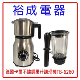 【裕成電器‧高雄實體店】德國卡爾 不鏽鋼果汁調理機(附研磨杯) TB-6260