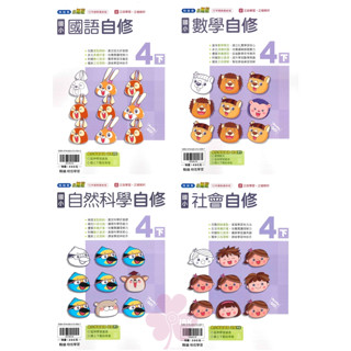 👍最新👍「翰林、康軒、南一出版」國小 自修 國語/數學/自然/社會 4年級(113下)🧑‍🏫亂GO天堂