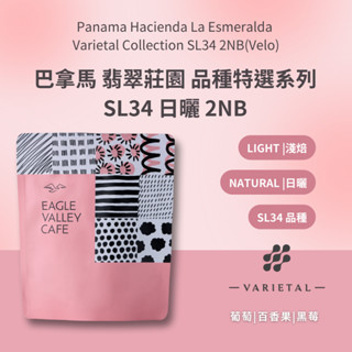 巴拿馬 翡翠莊園 品種系列 SL34 2NB 日曬 淺焙 咖啡豆 限量 - 老鷹咖啡 #翡翠莊園