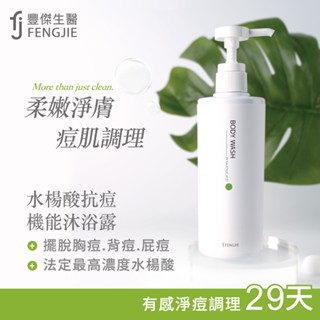 【水楊酸抗痘機能沐浴露】500ml/瓶-29天有感調理抗痘沐浴乳，淨化收斂毛孔x幫助角質代謝