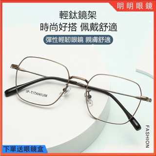 明明眼鏡 韓範純鈦眼鏡 超輕鈦合金眼鏡架 日系網紅多邊方框鏡架 淑女文藝溫柔小臉學生眼鏡框 光學鏡框 素顏無度數平光鏡防
