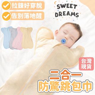臺灣快速出貨⚡蝴蝶包巾 開袖包巾 蝶型 嬰兒睡袋 寶寶包巾 新生兒包巾 懶人包巾 伸手 防驚嚇包巾 襁褓包巾 防踢被