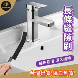 蝦皮隔日到貨【臺灣出貨免運 長條縫隙刷】隙縫刷 清潔刷 門窗縫隙 毛刷 窗縫 地縫刷 小刷子 多功能 磁磚縫隙 長柄刷