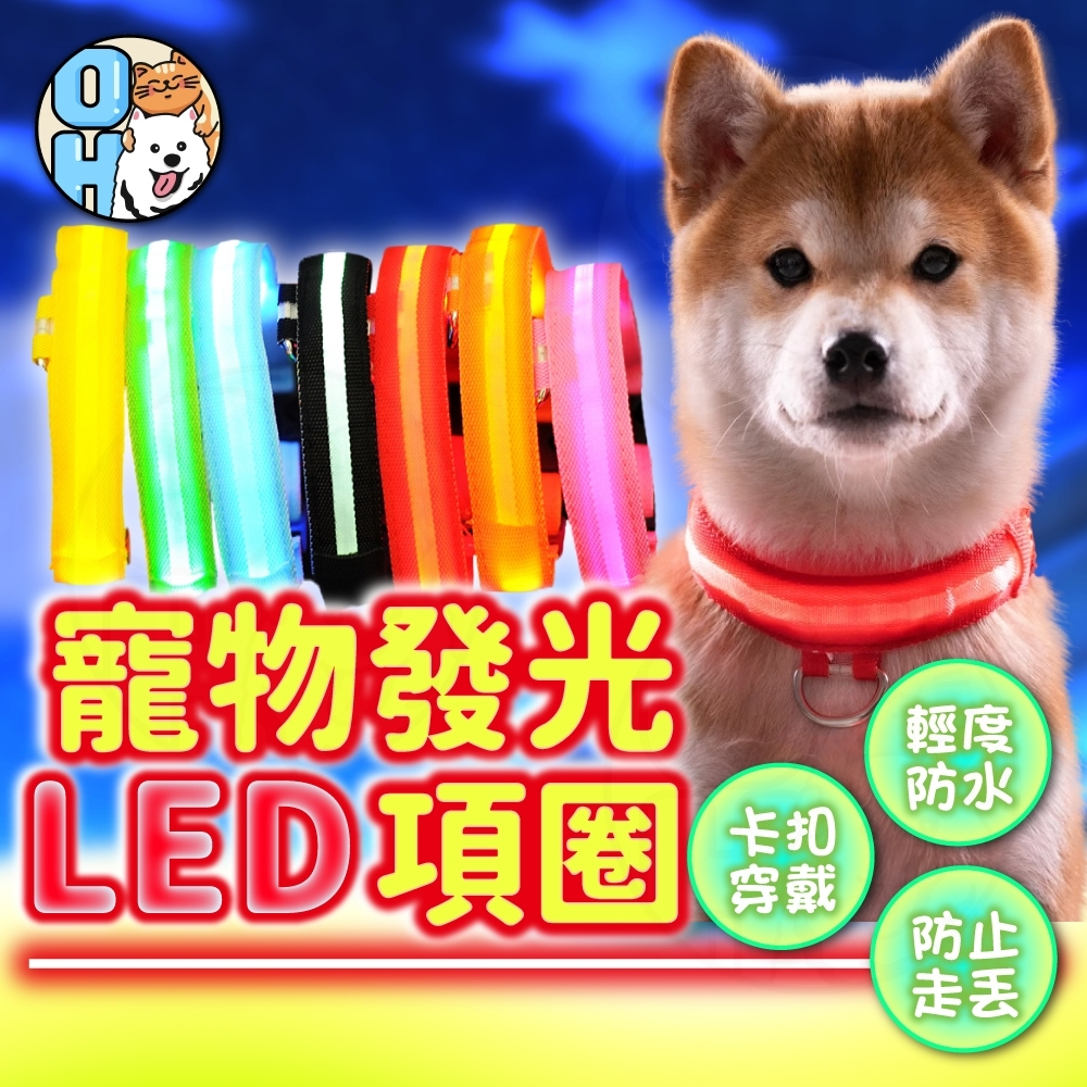 【歐豆K】寵物發光LED項圈 發亮項圈 寵物發光項圈 狗狗項圈 寵物項圈 寵物用品 散步神器 尼龍項圈 夜間遛狗