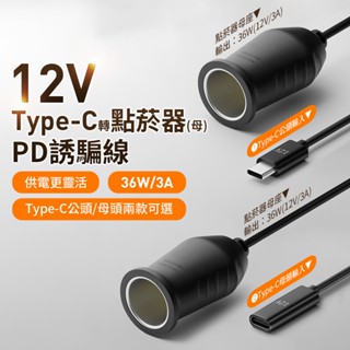"呱呱嚴選" PD 轉 車充頭母座 車用轉接線 點菸器 轉 USB 12V Type-C 轉接器 轉接線 PD轉點菸器