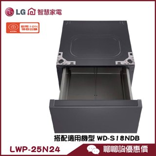 LWP-25N24 抽屜式組合櫃 搭配WD-S18NDB使用 專用層櫃 LG 樂金