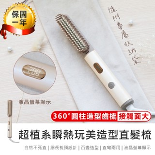 【KINYO 超植系瞬熱玩美造型直髮梳 KHS-3302】直髮梳 造型梳 順髮梳 自動斷電 陶瓷塗層 直捲兩用 國際電壓