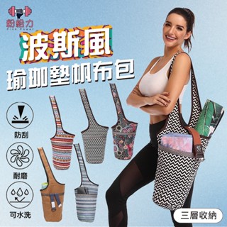 瑜珈墊收納包 大容量收納袋 瑜珈包 加厚帆布包 瑜珈墊揹袋 多層收納包 瑜珈墊帆布包 多功能運動器材收納 健身包 瑜伽包