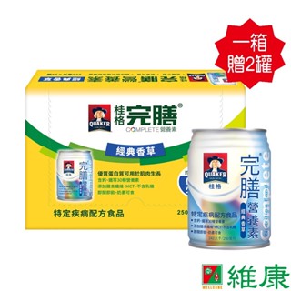 桂格 完膳營養素 (經典香草口味) 250ml/24罐/箱 (共24罐，共1箱) (加贈同商品2罐) 維康