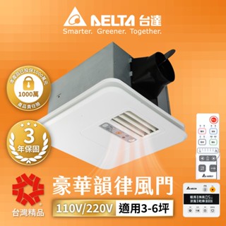 本賣場可加購安裝【DELTA臺達電子】暖風機全系列 涼風/暖風/乾燥/換氣/照明/感應小夜燈 VHB30ACMRT-A