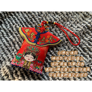 【畫意坊】小神衣 神衣 神明衣 平安符 香火 新款 披風 汽車 吊飾 媽祖小神衣香火袋御守披風 平安香囊刺繡空袋 掛件