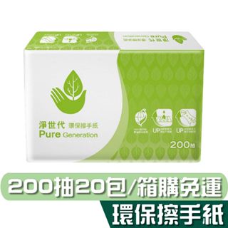淨世代 環保擦手紙 200抽20包 宅購省 箱購免運 超強吸水力 柔韌不易破