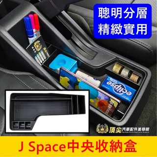 CMC中華【J Space中央收納盒】快速出貨 JSPACE手煞車收納盤 JS手機架 中間置物隔層 零錢盒 中間儲物盒子