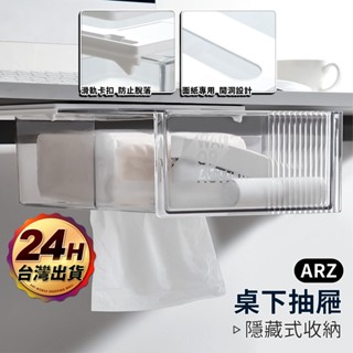 桌下抽屜 隱形抽屜【ARZ】【F141】抽屜收納盒 桌下收納盒 黏貼式抽屜 透明收納盒 桌下收納 收納盒 抽屜盒 置物盒