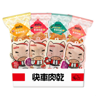 【快車肉乾】8入驚喜！肉紙(芝麻/原味/海苔/櫻花蝦)+特厚(蜜汁/黑胡椒)+元氣條(原味/黑胡椒)【領券免運】