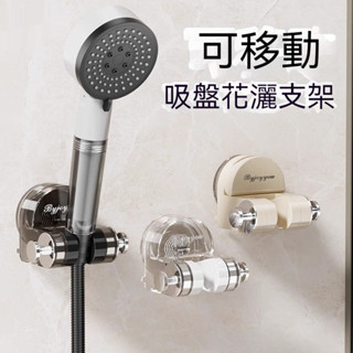 🚀臺灣出貨🚀 吸盤蓮蓬頭支架 支撐架 花灑支架 無痕強力吸盤 花灑架 蓮蓬頭掛架 蓮蓬頭支架 蓮蓬頭架