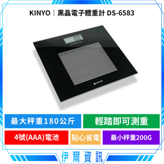 KINYO 耐嘉 黑晶電子體重計🔥DS-6583 高精確度 磅秤 體重秤 底部防滑 三種單位 安全強化玻璃 超載提示