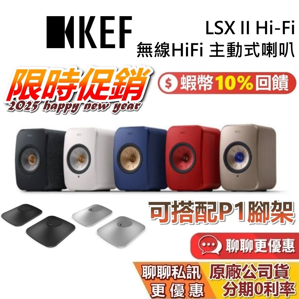 KEF 英國 LSX II Hi-Fi 蝦幣20%回饋 (私訊再折) 主動式喇叭 無線藍牙喇叭 藍牙喇叭台灣公司貨