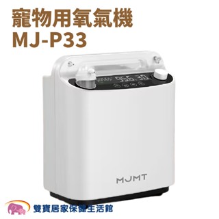 臺灣製 醫療級寵物氧氣機MJ-P33 有噴霧功能 臺灣保固 寵物噴霧機 寵物用氧氣機 寵物製氧機 寵物氧氣製造機 霧化機
