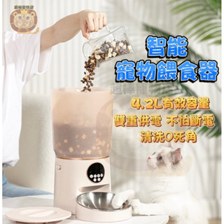 支援隔日到貨🔥4.2L 寵物智慧餵食器 自動餵食器 寵物餵食器 視訊鏡頭 貓咪餵食器 無線寵物餵食器 寵物飼料機 餵食器