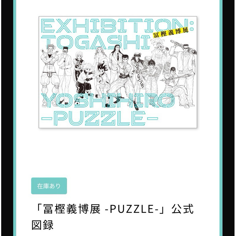 世界的に有名な 冨樫義博展圖錄的價格推薦- 比價比個夠BigGo 2025年3月| 全巻セット