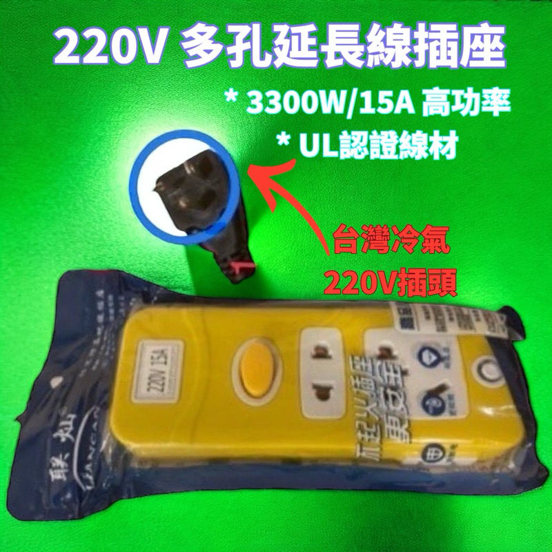 全新 220V多孔 延長線 T字型 冷氣插座 UL認證線材 3300W / 15A 大功率適用 超過2米 延長安全 3C