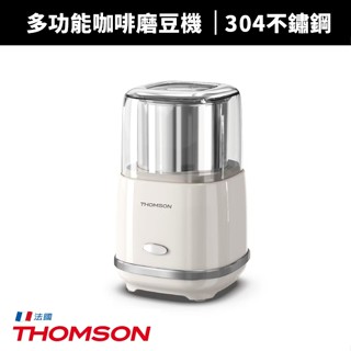 【THOMSON】多功能咖啡磨豆機(TM-SAN03)