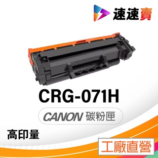 Canon CRG-071H CRG071H 碳粉匣 適用 Canon MF272dw LBP122dw MF275dw