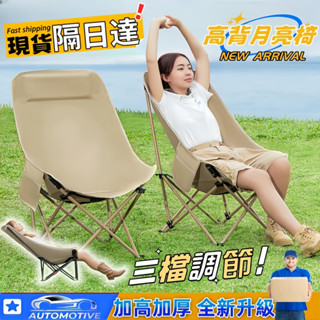 【臺灣現貨🔥隔日達】露營椅 折疊椅 三檔折疊躺椅 月亮椅 月亮躺椅 躺椅摺疊椅 露營椅 露營折疊椅 高背月亮椅 戶外休閒