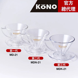 【日本 Kono】 01 錐形濾杯 第一代濾杯(長肋骨)+第二代濾杯(中肋骨)+第三代濾杯(短肋骨) 三款合購 特價組合