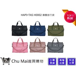 【HAPI+TAS】 H0002 摺疊旅行袋(小) 行李袋 旅行袋｜趣買購物