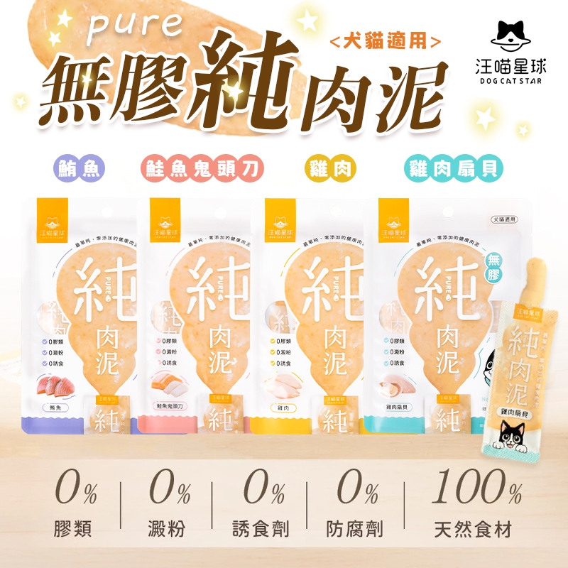 新品現貨 汪喵星球 無膠純肉泥 新品 2025新上市 無膠肉泥 貓咪肉泥無色素無誘食劑無澱粉