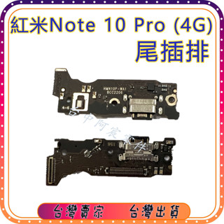 『臺中阿宸零件』紅米Note 10 Pro 4G 尾插排線 充電孔 麥克風 尾插零件