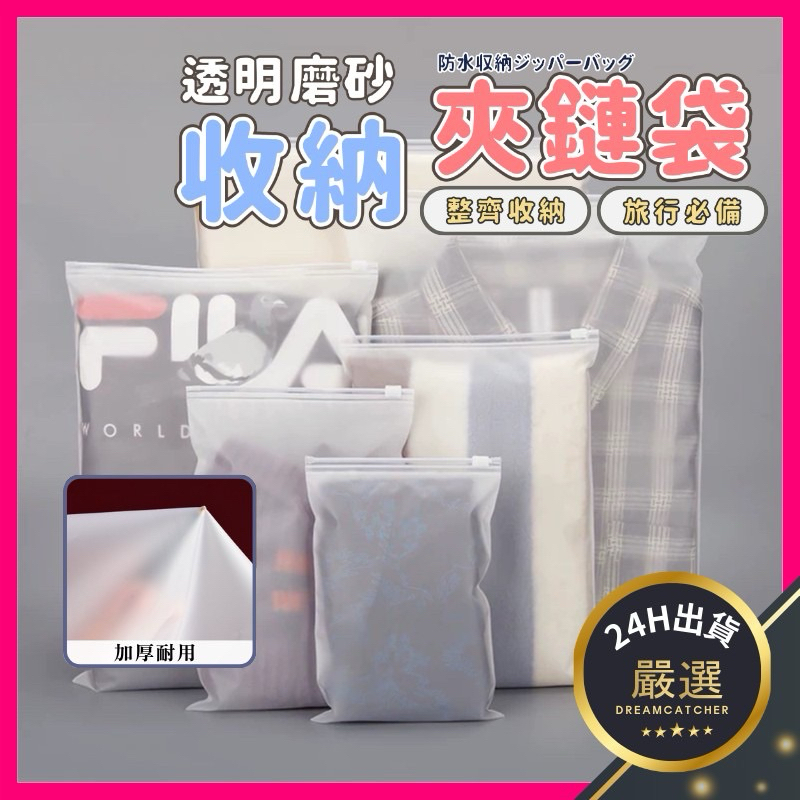 NINE [現貨]★加厚 收納袋 夾鏈袋 旅行收納袋 拉鏈袋 防塵袋 密封袋 衣服收納袋 夾鏈袋 拉鏈袋 磨砂袋 夾鏈包