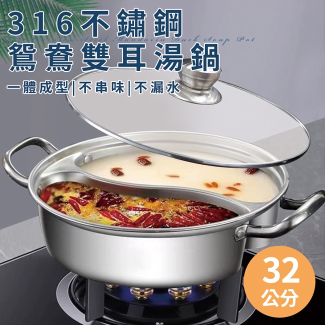臺灣現貨（隔日出貨）【JUSTCOOK 廚藝寶】316不鏽鋼鴛鴦雙耳湯鍋32公分含蓋 料理鍋 雙耳鍋 湯鍋 鴛鴦鍋