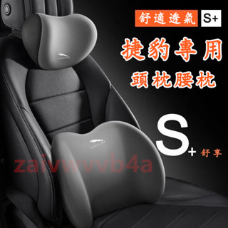 捷豹 汽車頭枕腰枕靠墊 記憶棉 XF FPACE XJ XE XFL XEL 車用護頸枕腰靠墊