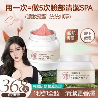 桃園出貨🚀公司正品🌹MAIGOOLE玫瑰卸妝膏溫和不刺激深層清潔快速乳化眼唇臉三合一 不辣眼不悶痘不油膩 卸妝膏