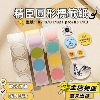 現貨🚀精臣B21s B1 B31 標籤機貼紙 原廠貼紙 圓形貼紙 封口貼 食品貼紙 熱敏列印紙 防水防油
