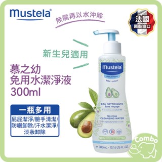 Mustela 慕之恬廊 慕之幼免用水潔淨液300ML