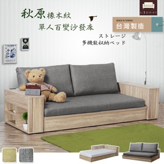 【UHO】臺灣製 秋原-單人百變 沙發床 (灰色/綠色) 可單售床架 布沙發 沙發組 收納床底